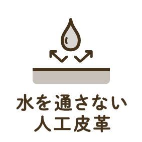 水を通さない人工皮革