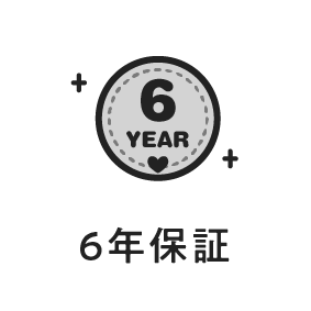 6年保証