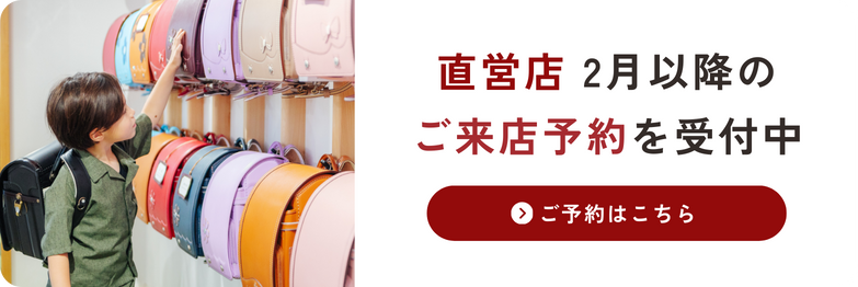 直営店ご来店予約