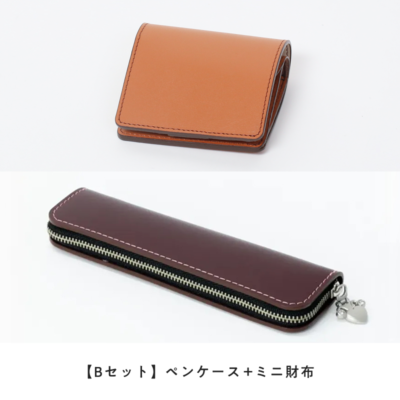 【Bセット】ペンケース+ミニ財布