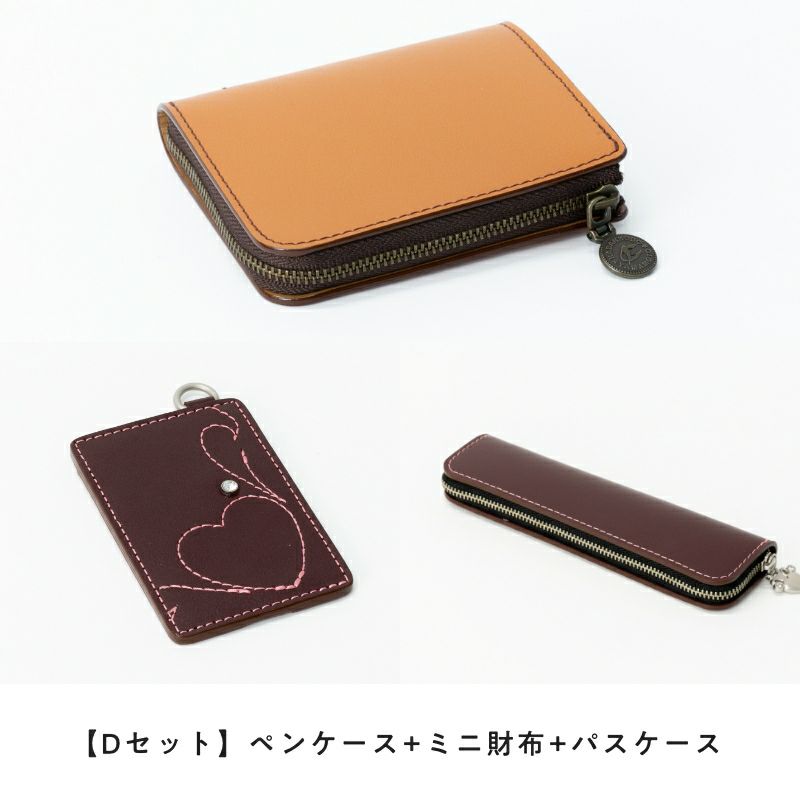 【Dセット】ペンケース+Lファスナーミニ財布+パスケース
