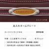 【2026年ご入学向け】ブラウニー（牛革）モスグリーン 名入れネームプレート