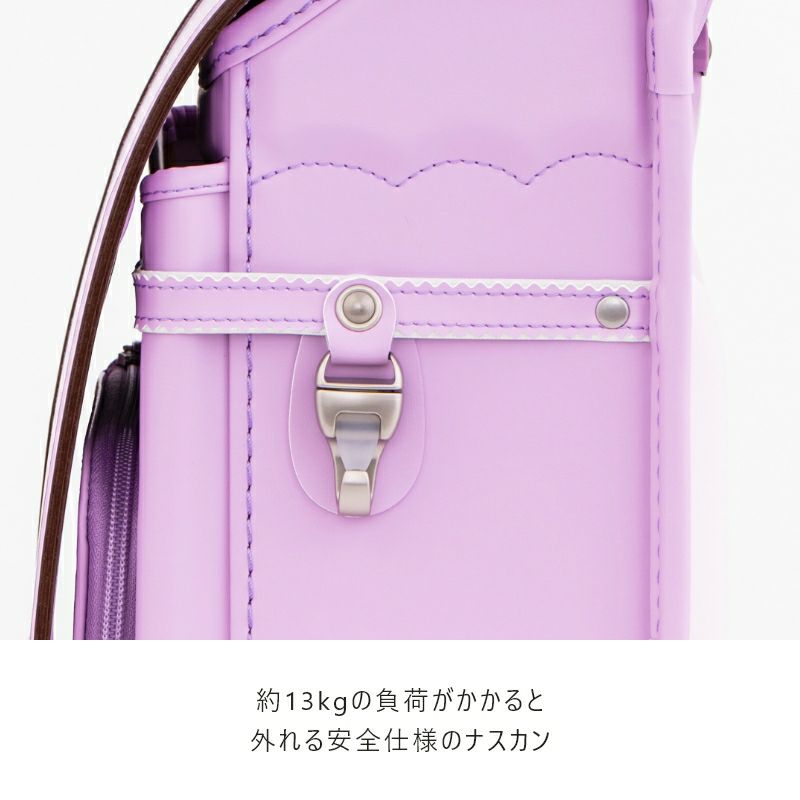 【2027年ご入学向け】ドゥ・アンジェール（人工皮革）シュガーラベンダー　約13Kgの負荷がかかると外れる安全仕様のナスカン